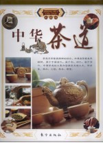 中华茶道 下 彩图版