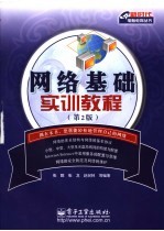 网络基础实训教程 第2版