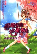 草莓女生芒果男生 男生、女生篇