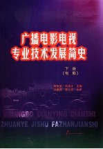 广播电影电视专业技术发展简史 下 电影
