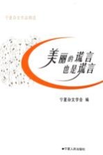 美丽的谎言也是谎言 宁夏杂文作品精选