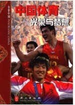 中国体育:光荣与梦想