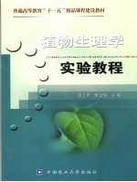 植物生理学 实验教程