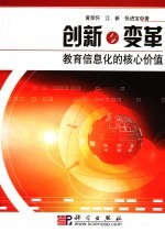 创新与变革 教育信息化的核心价值