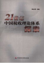 21世纪中国税收理论体系探索