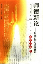 师德新论 以德治教与师德建设