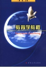 教育学教程