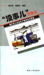 “没事儿”历险记 通用·机电·运输