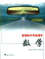 新课标中考直通车 数学 2008