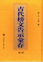 古代榜文告示汇存 第2册