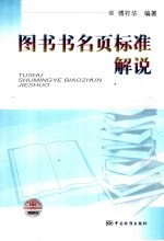 图书书名页标准解说