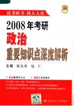 2008年考研政治重要知识点深度解析 第2版