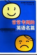 常常考到的英语名篇