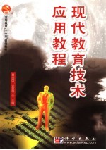 现代教育技术应用教程