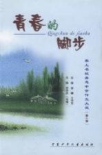 青春的脚步:塞上名校吴忠中学作文大观 第1部
