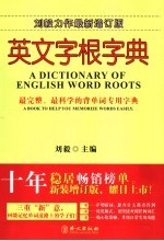 英文字根字典 增订版