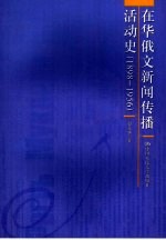 在华俄文新闻传播活动史 1898-1956