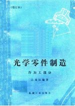 光学零件制造 冷加工部分
