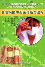 食管病的中西医诊断与治疗