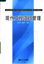 现代工程项目管理