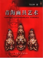 青海面具艺术