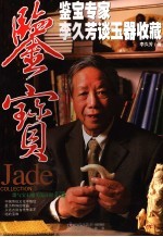 鉴宝·鉴宝专家李久芳谈玉器收藏