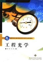 高等学校仪器仪表及自动化类专业规划教材 工程光学