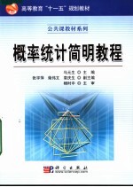 高等教育“十一五”规划教材 概率统计简明教程