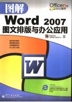 图解Word2007图文排版与办公应用