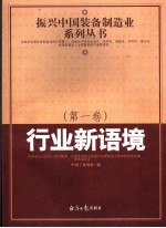 振兴中国装备制造业系列丛书 第1卷 行业新语境