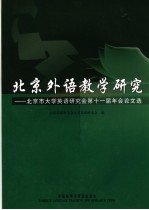 北京外语教学研究 北京市大学英语教学研究会第十一届年会论文选