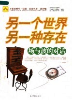 另一个世界 另一种存在 场与波的对话