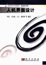 高等院校实践教程·信息技术类 人机界面设计