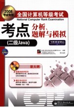 全国计算机等级考试考点分析、题解与模拟 二级Java