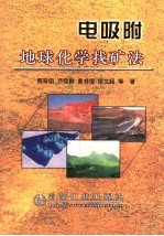 电吸附地球化学找矿法