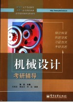 机械设计考研辅导