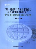 “第一届国际计算机及计算技术在农业中的应用研讨会”暨“第一届中国农村信息化发展论坛”论文集