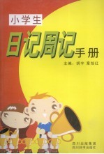 小学生日记周记手册