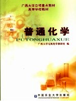 普通化学