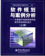 软件规划与案例分析:中国数字地震观测网络软件系统规划设计 上