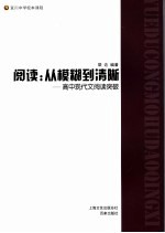 阅读:从模糊到清晰 高中现代文阅读突破