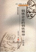 钢铁企业的钢铁精神 济钢篇