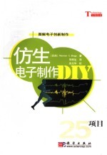 仿生电子制作