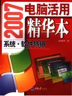 2007电脑活用精华本 系统·软件特辑