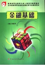 金融基础