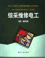 综采维修电工 技师、高级技师