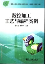 数控加工工艺与编程实例