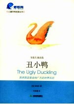 丑小鸭 安徒生童话选