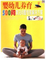 婴幼儿养育500问