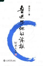 鲁迅与他的论敌